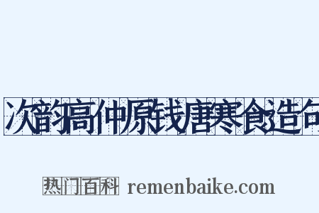 次韵高仲原钱唐寒食造句是什么意思的图片